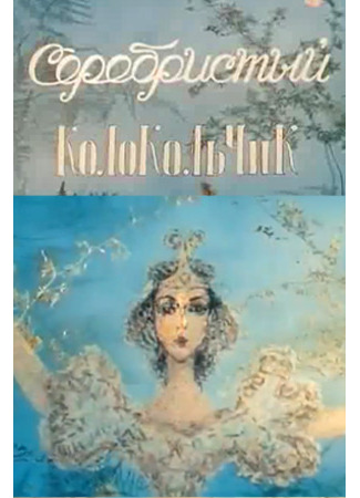 Серебристый колокольчик (1986)