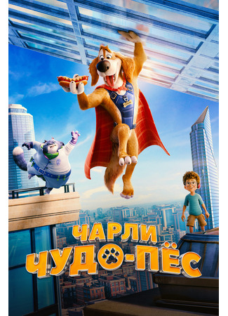 Чарли Чудо-пёс