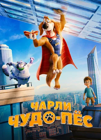 Чарли Чудо-пёс