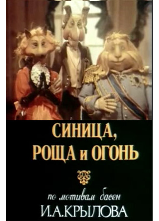 Синица, роща и огонь (1991)