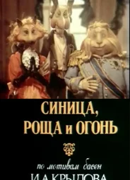 Синица, роща и огонь (1991)