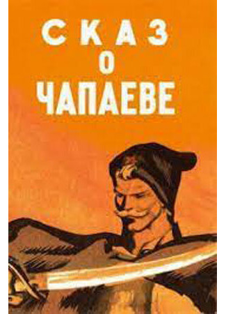 Сказ о Чапаеве (1958)
