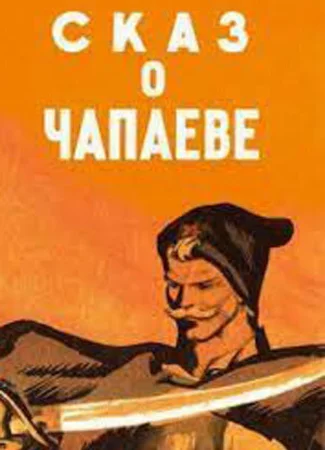 Сказ о Чапаеве (1958)