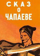 Сказ о Чапаеве (1958)