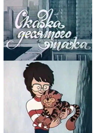 Сказка десятого этажа (1986)