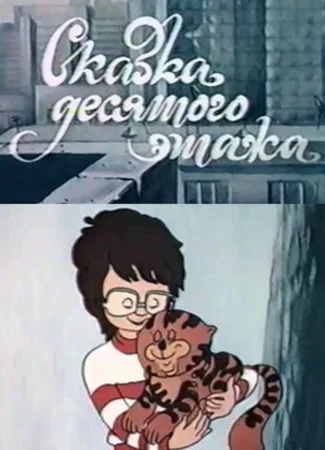 Сказка десятого этажа (1986)
