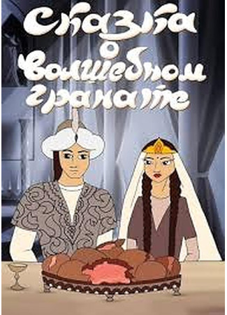 Сказка о волшебном гранате (1982)