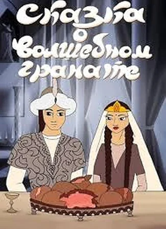 Сказка о волшебном гранате (1982)