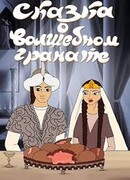Сказка о волшебном гранате (1982)