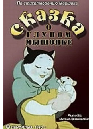 Сказка о глупом мышонке (1940)