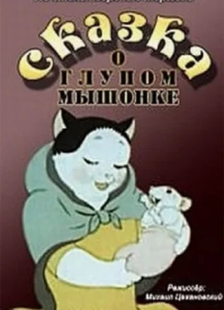 Сказка о глупом мышонке (1940)