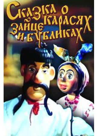Сказка о карасях, зайце и бубликах (1984)