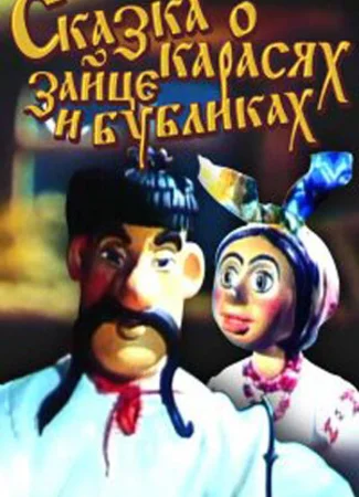 Сказка о карасях, зайце и бубликах (1984)
