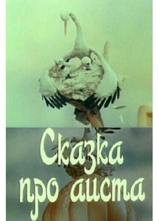 Сказка про аиста (1980)