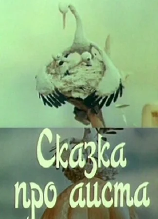 Сказка про аиста (1980)