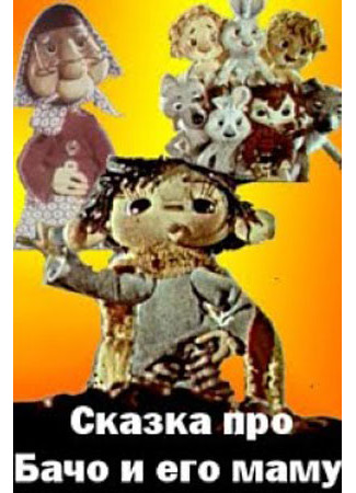 Сказка про Бачо и его маму (1978)