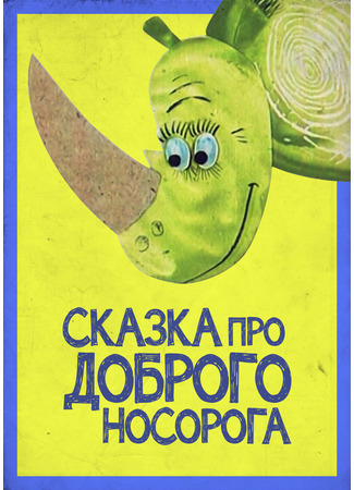 Сказка про доброго носорога (1970)