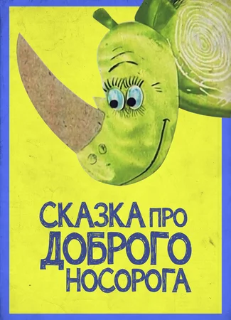 Сказка про доброго носорога (1970)