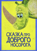 Сказка про доброго носорога (1970)
