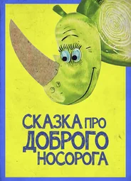 Сказка про доброго носорога (1970)