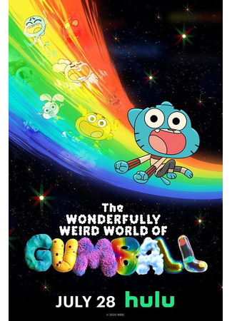 Удивительно странный мир Гамбола