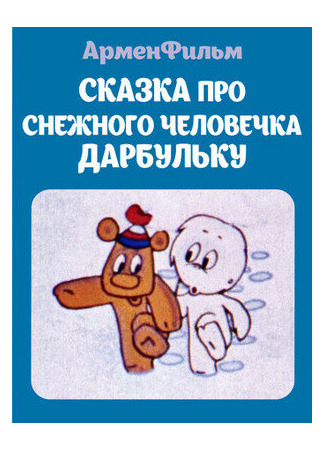 Сказка про снежного человека Дарбульку (1974)
