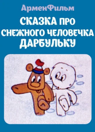 Сказка про снежного человека Дарбульку (1974)