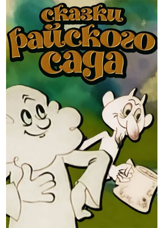 Сказки райского сада (1975)