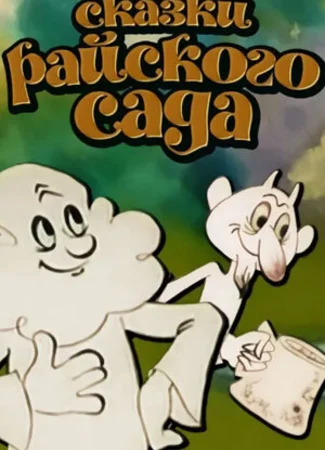 Сказки райского сада (1975)