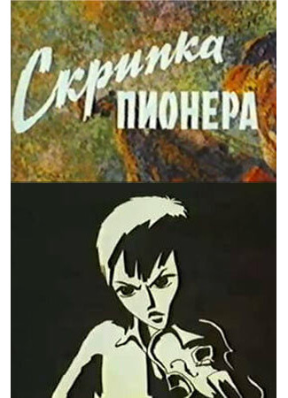 Скрипка пионера (1971)