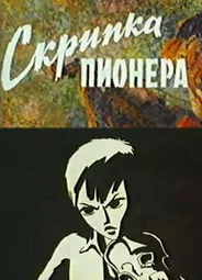 Скрипка пионера (1971)