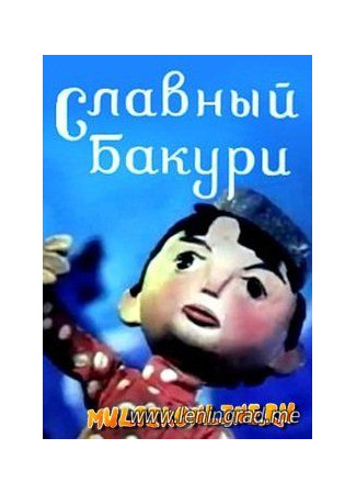 Славный Бакури (1971)