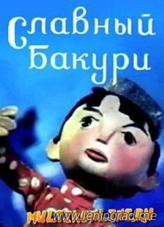 Славный Бакури (1971)