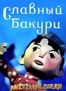 Славный Бакури (1971)