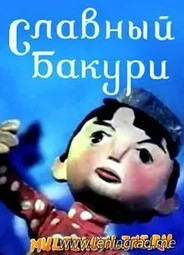 Славный Бакури (1971)