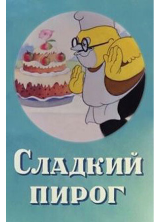 Сладкий пирог (1937)