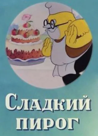 Сладкий пирог (1937)
