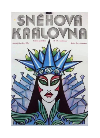Снежная королева (1987)