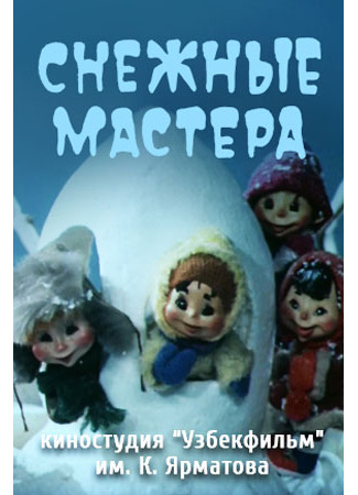 Снежные мастера (1985)