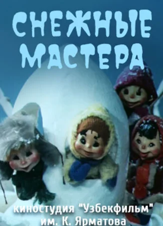 Снежные мастера (1985)