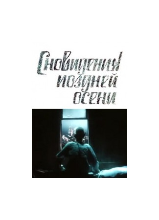 Сновидения поздней осени (1988)