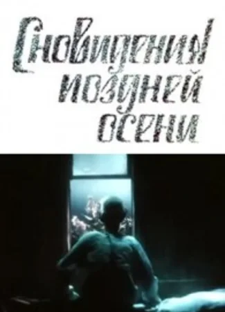 Сновидения поздней осени (1988)