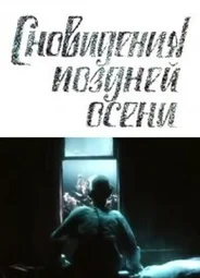 Сновидения поздней осени (1988)