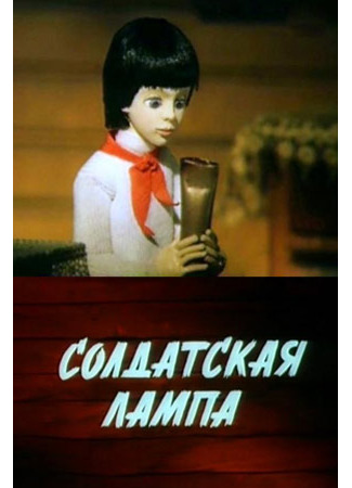 Солдатская лампа (1984)