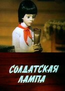 Солдатская лампа (1984)