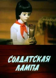 Солдатская лампа (1984)