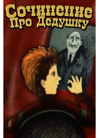 Сочинение про дедушку (1987)