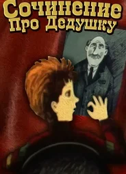 Сочинение про дедушку (1987)