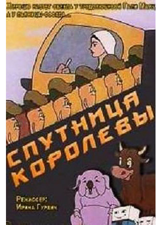 Спутница королевы (1962)
