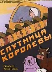 Спутница королевы (1962)